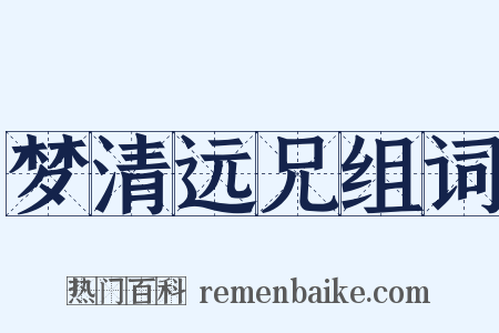 梦清远兄组词是什么意思的图片